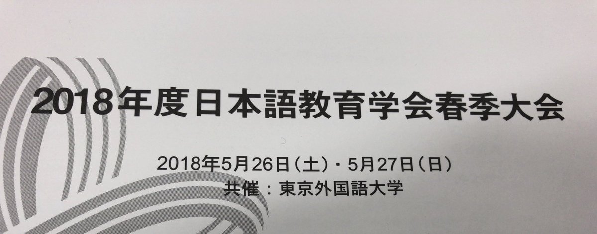 日本語教育学会に参加した人たちの発言 (3ページ目) Togetter [トゥギャッター]
