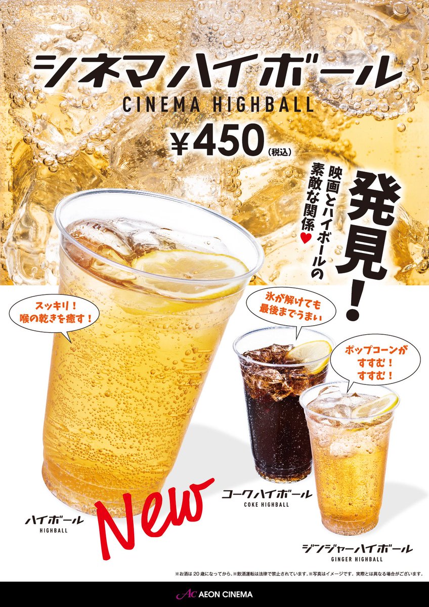 イオンシネマ新小松 座席間引き販売継続中 飲食売店にて レモネード の販売スタートしました すっかり夏の定番となりました 爽やかな味を是非お楽しみ下さい さらに シネマハイボール が新登場 コークハイ ジンジャーハイと3種類です