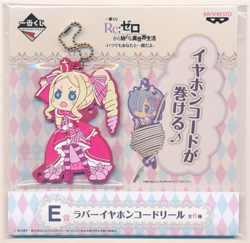 らしんばん高崎店 中古買取販売 平日11時 19時 土日 祝10時 18時まで営業中 على تويتر らしんばん高崎店 入荷情報 一番くじ Re ゼロから始める異世界生活 ｰいつでもあなたと一緒だよｰ E賞 ラバーイヤホンコードリール レム ラム エミリア ベアトリス 入荷