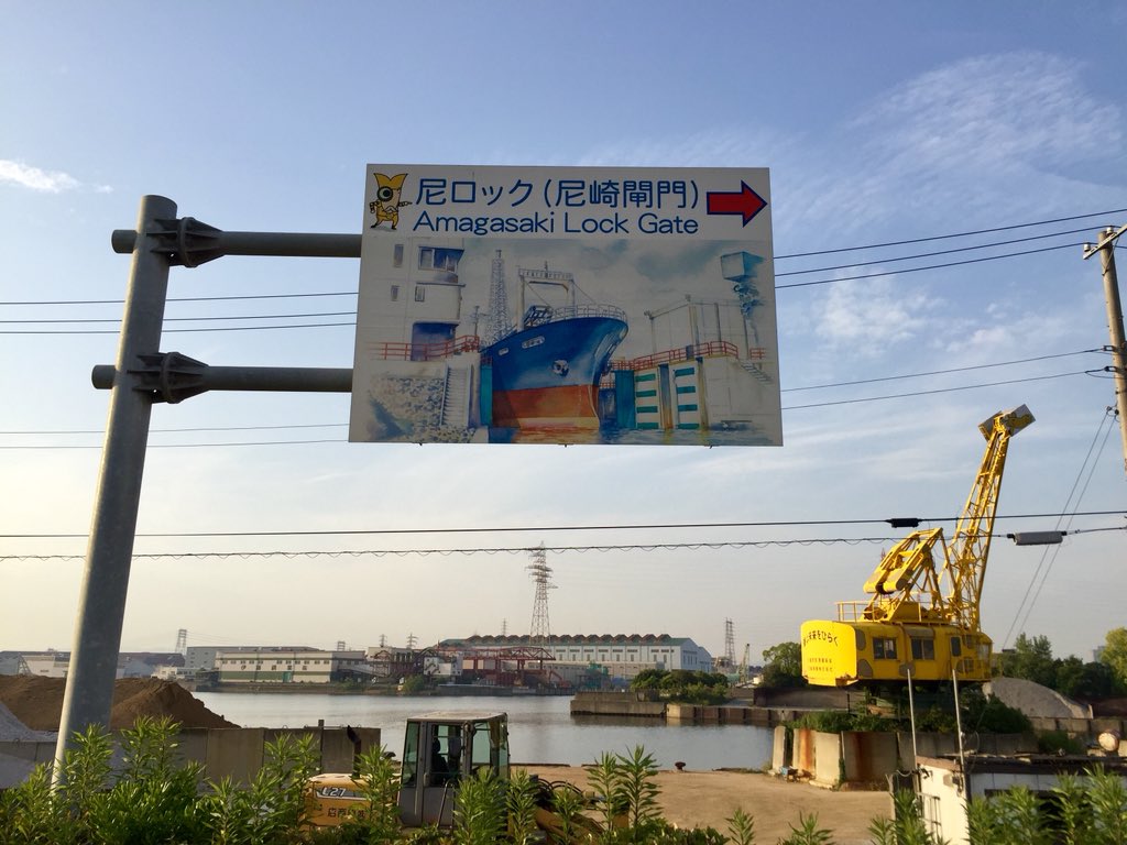 Uzivatel Yoyo Orz Na Twitteru 阪神高速5号湾岸線 尼崎東海岸入口 尼ロック 尼崎閘門があるみたい いい感じの 高側道 T Co Myjavxmdyh Twitter