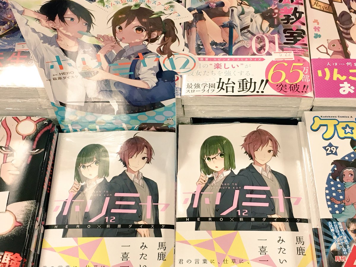 ট ইট র ミカヅキ むしろ総合 私の書店員人生史上最もゴリ推ししてスクエニさんにも褒めてもらえるほど売ったコミックがこれ ホリミヤ 最新刊出た 最高に胸キュンでギャップ萌えなんですよ 推し 推し 根暗くんが髪切るまでが特に 特に