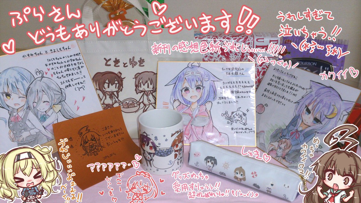 ぷらさんから超超超可愛い豪華グッズ達を頂いてしまいました!!!!!えっ、なにこれ…全部僕の好きな子のグッズなんですけどやだやだめちゃめちゃ嬉しいいいいい!!!!!!色紙も僕の本の感想を一枚一枚…こんなの嬉しすぎるでしょ!!!!!!!!ああもう毎日頑張れる本当にありがとうございます!!!!!!大好き!!!!!!!