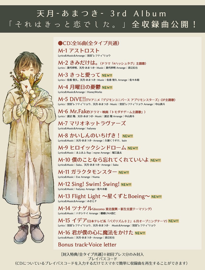 天月 あまつき 大事なお知らせ 改めまして 18 6 27 天月 あまつき 3rd Album それはきっと恋で した を発売します B Cd Dvd収録情報はこちら どの曲も心込めて精一杯作りました 盛りだくさん 高カロリー お楽しみに 天月 あまつき 大事なお知らせ 改めまして 18 6 27 天月 あまつき 3rd Album それはきっと恋で した を発売します B Cd Dvd収録情報はこちら どの曲も心込めて精一杯作りました 盛りだくさん 高カロリー お楽しみに