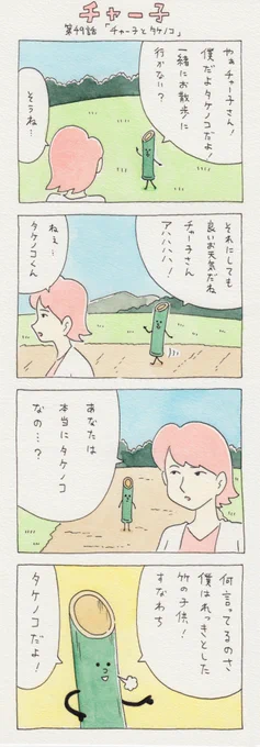12コマ漫画　第49話「チャー子とタケノコ」　6月7日単行本「チャー子Ⅰ〜Ⅱ」発売決定！→　… 