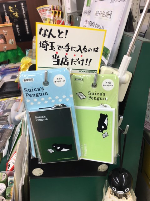 芳林堂書店 イーサイト上尾店 本日のオススメ 大人気のsuicaグッズに新しい仲間が加わりました この2種類のデザインの Suicaのカードケースを販売しているのは なんと埼玉県で当店だけ コンパクトなサイズなので 持ち運びもスムーズです ぜひ当店