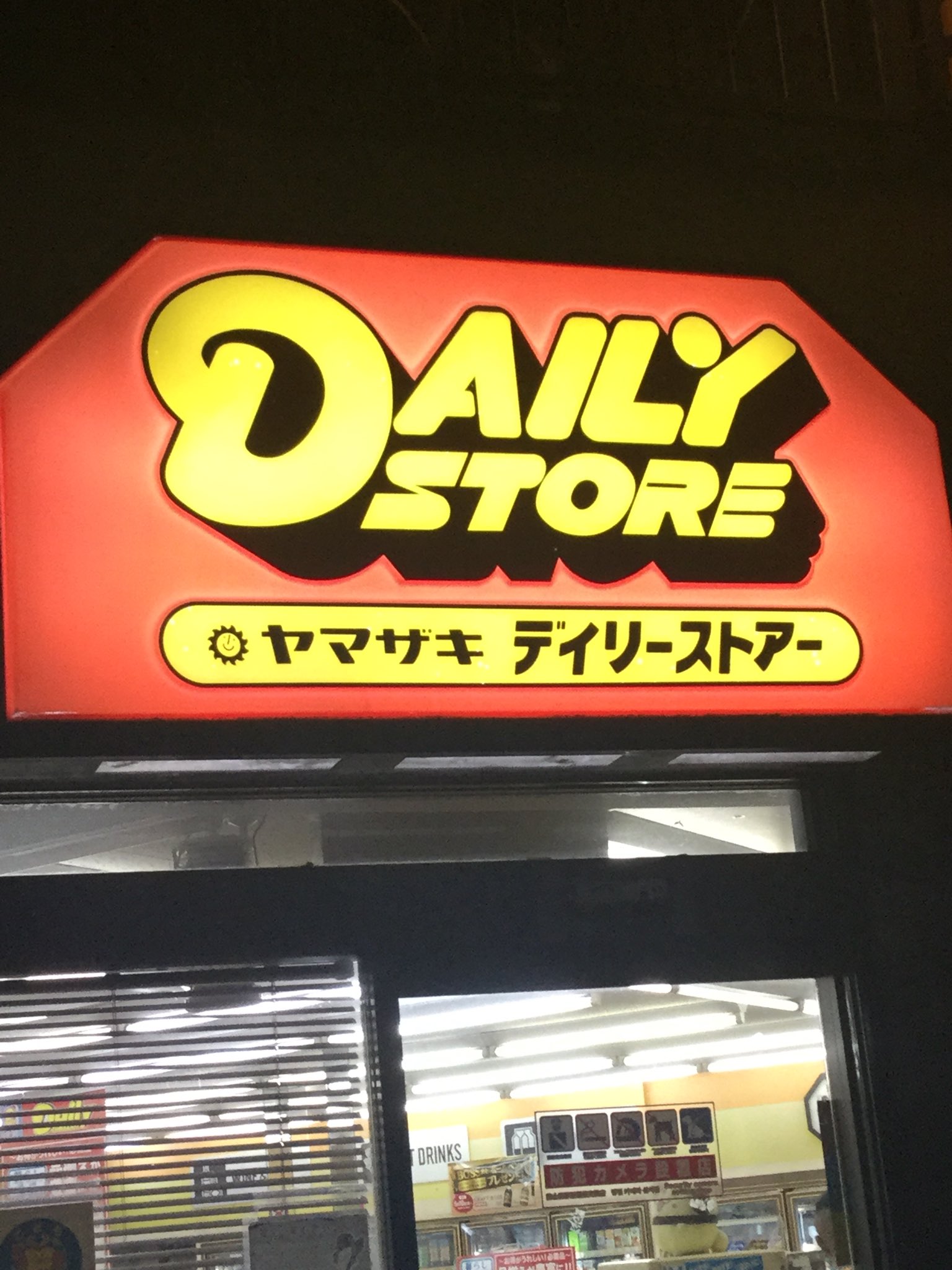 Daily ヤマザキデイリーストアーキティ 3746032357_dc6cb4739e_z.jpg