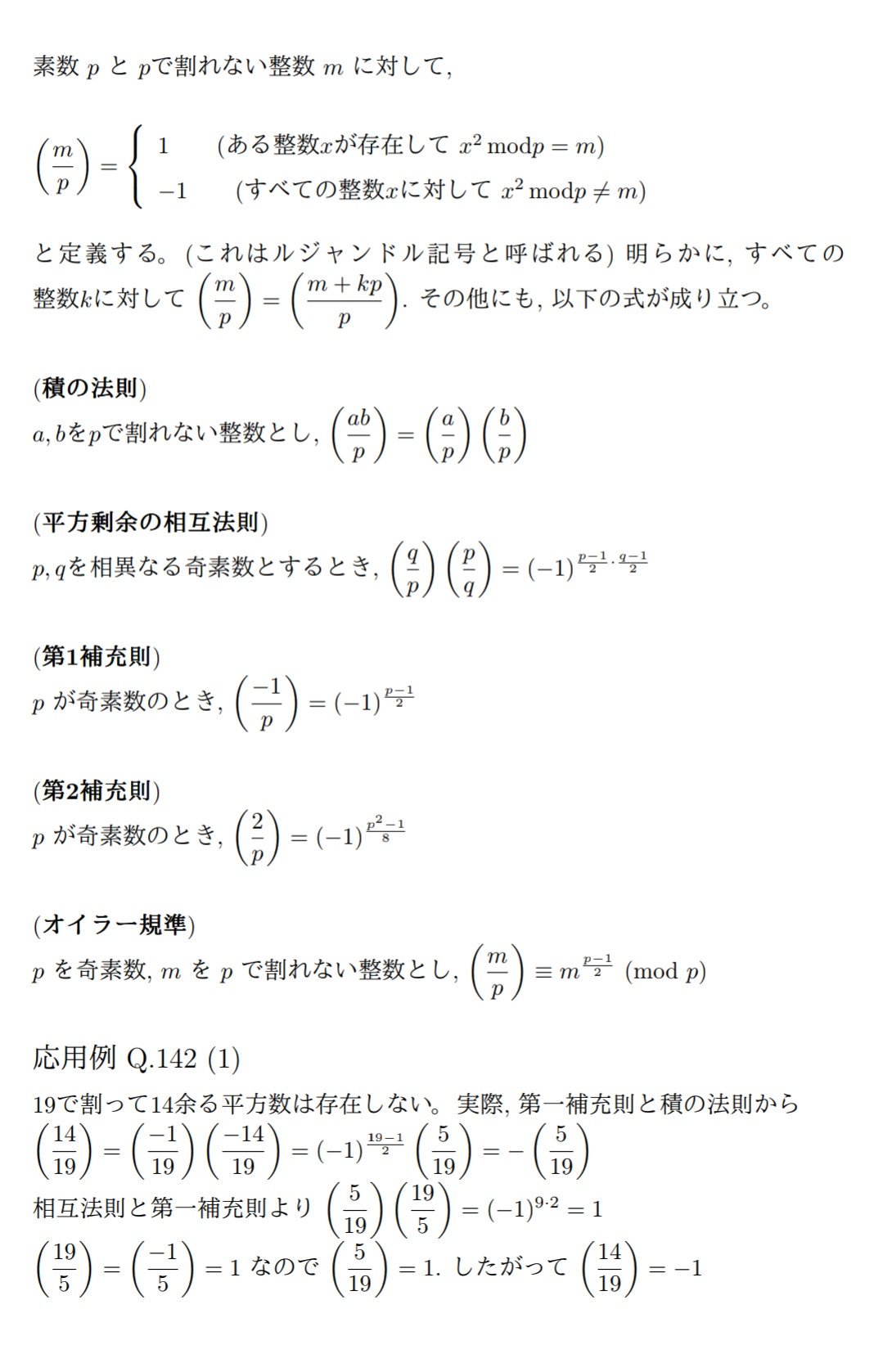 どちゃ楽数学bot 平方剰余 自然数n 整数mに対して ある整数xが存在してx 2 M Mod N となるとき Mはnを法とする平方剰余という 特にnが素数pのとき 画像のルジャンドル記号の諸公式を用いることで Mが平方剰余か否かを列挙せずに判定することが