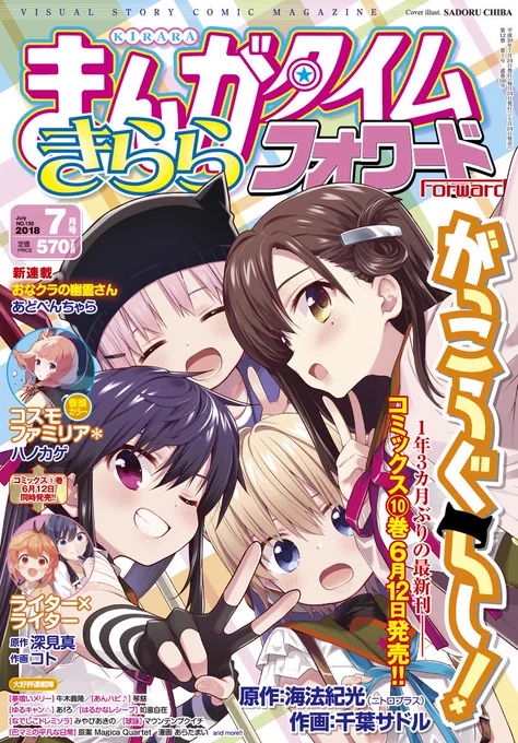 発売中のまんがタイムきららフォワード7月号に『がっこうぐらし!』第63話『きもちいい』が載っています。コミックス第10巻は6/12発売です。よろしくです～! 