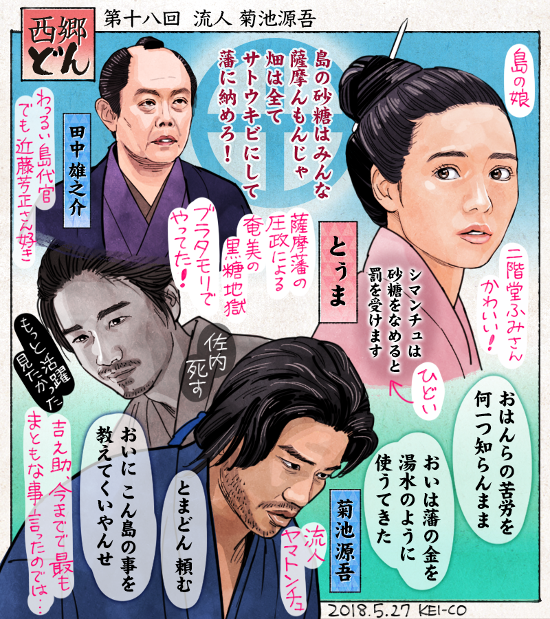 西郷どん18回の感想絵を描きました。月照と入水自殺を図りつつひとり一命をとりとめた吉之助、奄美大島に流され名前を「菊池源吾」に変えて、島編がスタート。あれだけ敬慕・傾倒していた斉彬（薩摩藩）の政策が、奄美の人々を苦しめていたことを… 