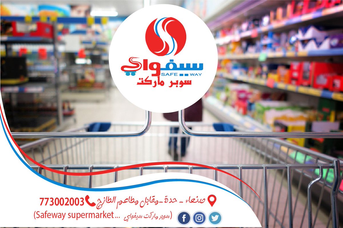 سوبر ماركت ســـــــــــــــــــــــــيفواي
يقدم لكم أفضل المنتجات التي تحتاجون لها وبأسعار منافسة
حسابنا على الفيسبوك facebook.com/SefwaySupermar…
حسابنا على التويتر x.com/search-home?la…
العنوان : صنعاء ـ حدة ـ جوار الطازج
الهاتف : 773002003