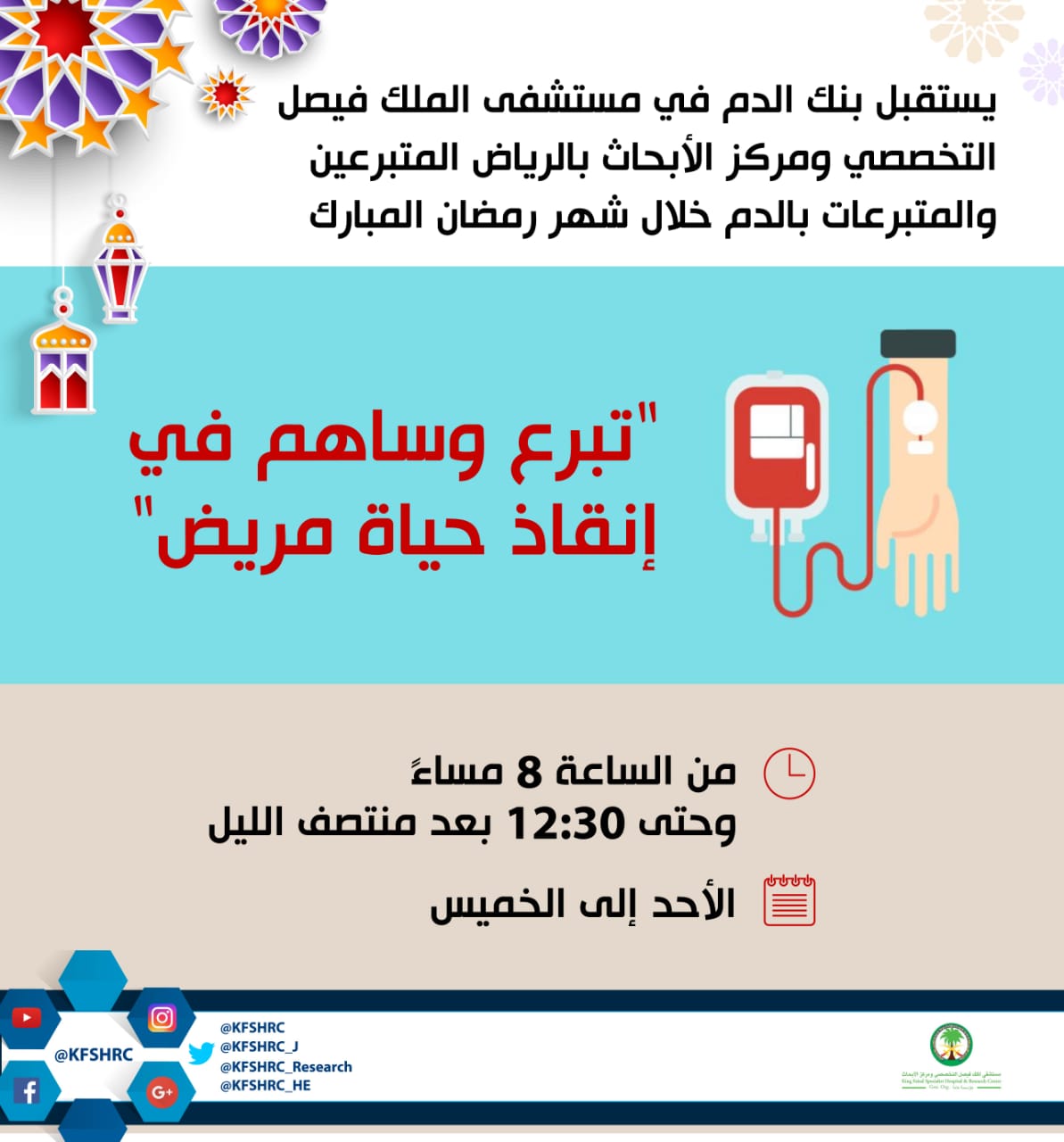 دوام بنك الدم في رمضان مستشفى الملك فيصل التخصصي