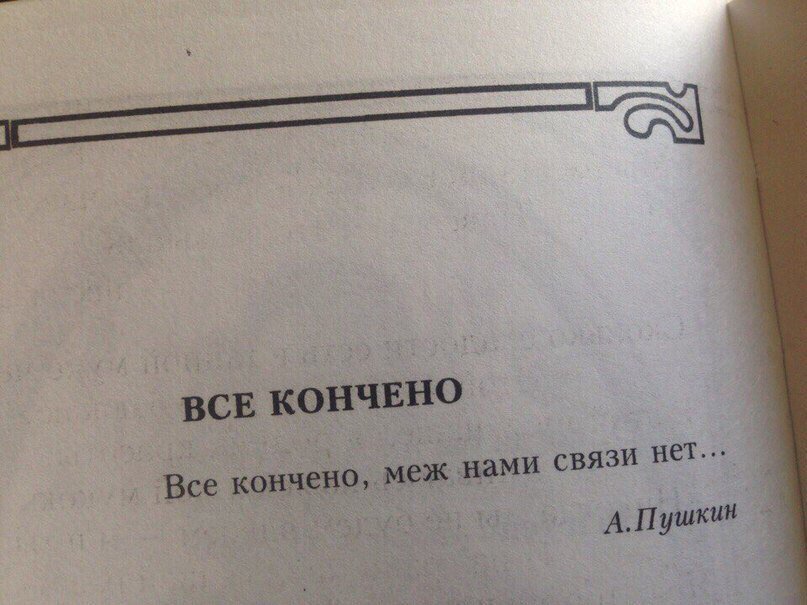 Как же так получается все кончается