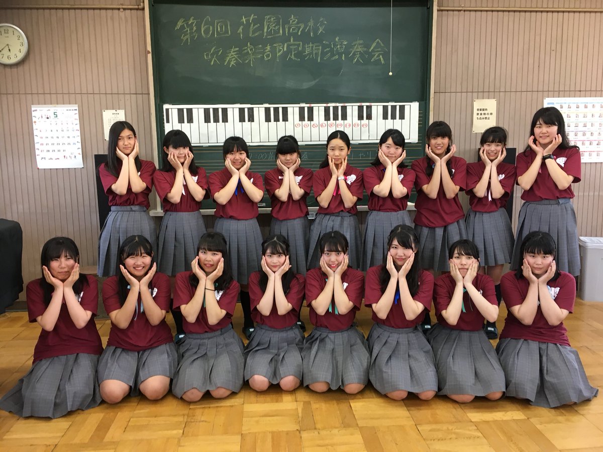 花園高校吹奏楽部 Hanazonobb Twitter