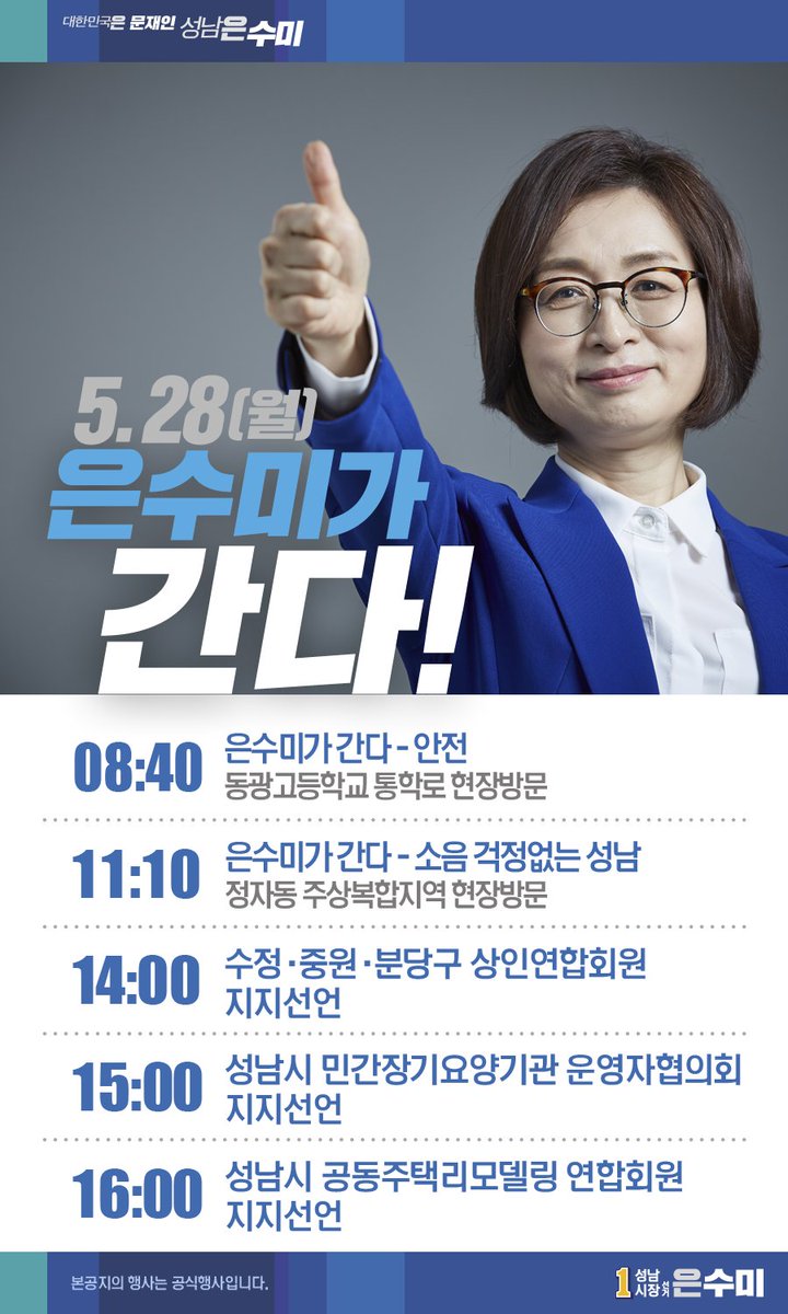 [은수미 캠프] 5월 28일 은수미가 간다!
5월 28일 은수미 후보의 공개일정입니다!
한주의 시작 월요일을 수미와 함께 ★