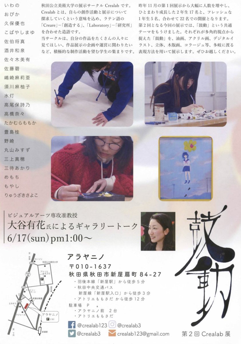 ✨Crealabサークル第2回展示開催決定✨

｢鼓動｣

6.17~6.29 

アラヤニノ にて開催決定！

新1年生も加わっての展示になります🙌前回よりボリュームアップしたCrealabを是非見に来て下さい🙌