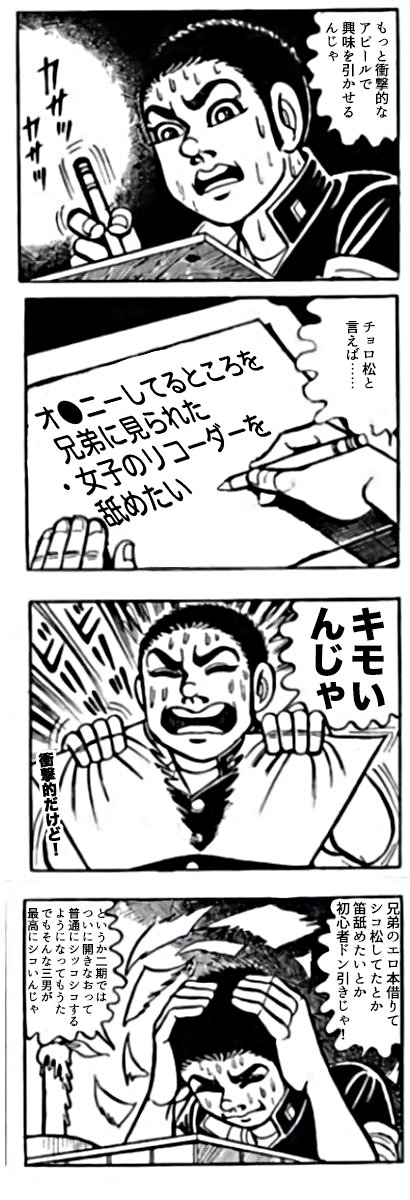 松野チョロ松を推したいはだしのゲン 