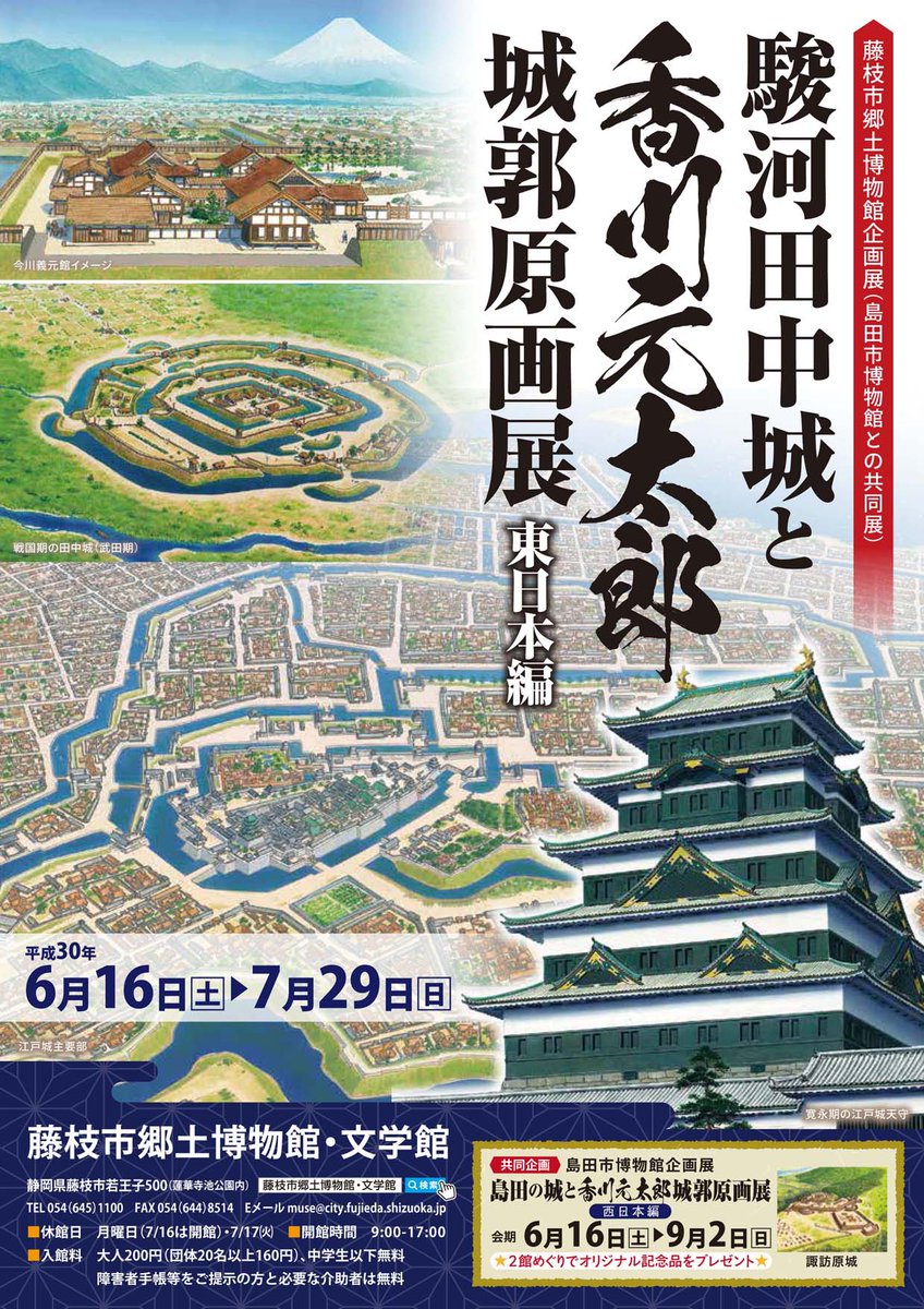 城郭イラスト原画展のご案内。
6月16日から静岡県の藤枝市郷土博物館と島田市博物館で同時開催です!岐部博氏の城郭模型もコラボ。齋藤先生、西股先生、加藤先生の講演や、昇太師匠、いなもと氏らのトークショーなど関連イベントも盛り沢山!
https://t.co/6vMQlmag1v
https://t.co/0n0BpEwNXS 