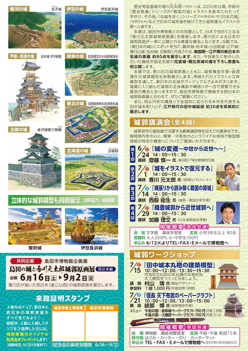 城郭イラスト原画展のご案内。
6月16日から静岡県の藤枝市郷土博物館と島田市博物館で同時開催です!岐部博氏の城郭模型もコラボ。齋藤先生、西股先生、加藤先生の講演や、昇太師匠、いなもと氏らのトークショーなど関連イベントも盛り沢山!
https://t.co/6vMQlmag1v
https://t.co/0n0BpEwNXS 