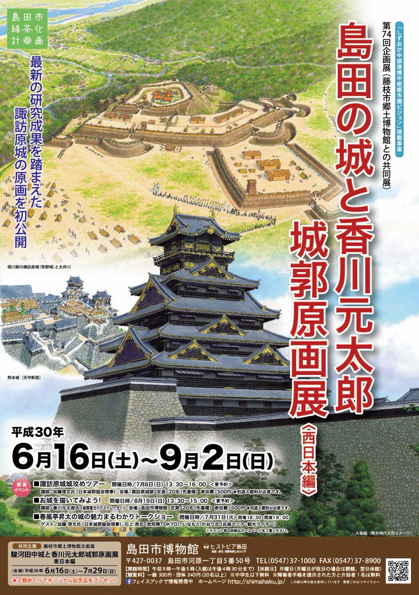 城郭イラスト原画展のご案内。
6月16日から静岡県の藤枝市郷土博物館と島田市博物館で同時開催です!岐部博氏の城郭模型もコラボ。齋藤先生、西股先生、加藤先生の講演や、昇太師匠、いなもと氏らのトークショーなど関連イベントも盛り沢山!
https://t.co/6vMQlmag1v
https://t.co/0n0BpEwNXS 