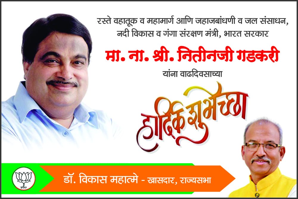 Wishing my Guru in Politics Nitinji Gadkari a very Happy Birthday 