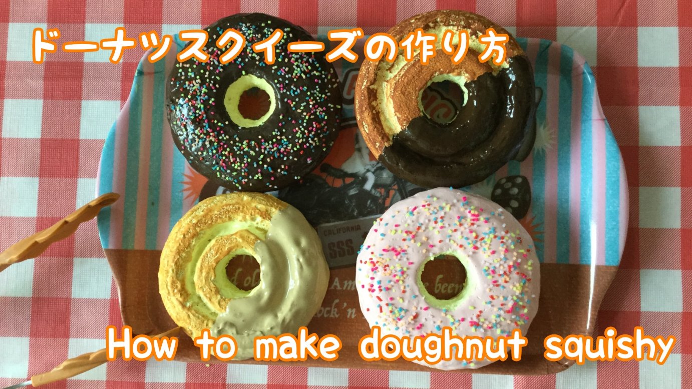 Akira H Pa Twitter 新しい動画をアップしました ドーナツスクイーズの作り方です こちらからどうぞ T Co Q9x1sgdtgd スクイーズ 手作りスクイーズ ドーナツスクイーズ Doughnuts Squishy 音フェチ Asmr T Co H6cypgcsim Twitter