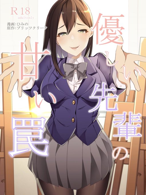 同人サークルブリッツクリーク様原案の優しい先輩の甘い罠の漫画版を描かせて頂きました。リンク先R18となります。M男向け、男性受け要素がございます。本編91P+おまけやその他ページで全103Pとなっていますのでご興味のある方はぜひ!  #DLsite 