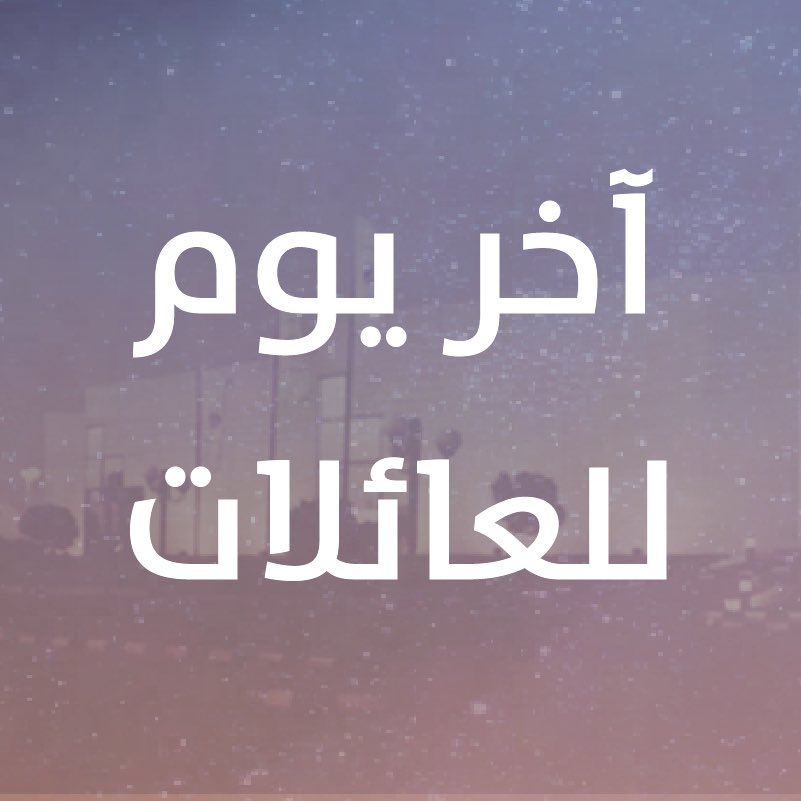 bisatalreeh's tweet photo. اليوم! #معرض_بساط_الريح_٢٠١٨ https://t.co/rUXHGtGNnd