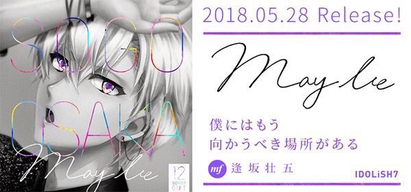 Shogo Kamu On Twitter 逢坂壮五さんソロ曲 Maybe が配信開始されましたー 今回maybeの作詞を担当させてもらいました 伝えたい想いは色々ありますが そんなことよりとにかく 逢坂壮五さんお誕生日おめでとうございます