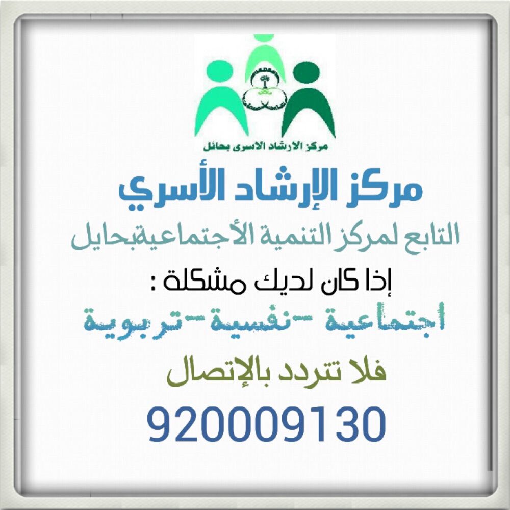 ershadhail06's tweet photo. نستقبل الاتصالات والاستشارات  
 اليوم الاحد : 
من الساعه ١٠م الئ ١ ص 
 على الرقم : ☎️٩٢٠٠٠٩١٣٠ 
#الارشاد_الاسري_بحايل #حائل #استشارات #حائل_الان https://t.co/49NkNmLRHC