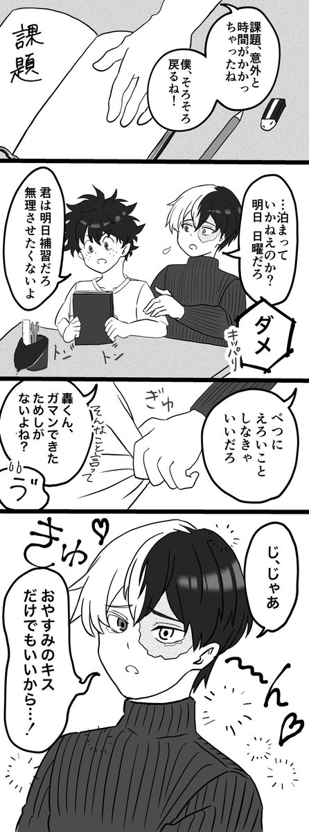 あざとい焦凍くんとゲロ甘ちょろりやくんの出轟 