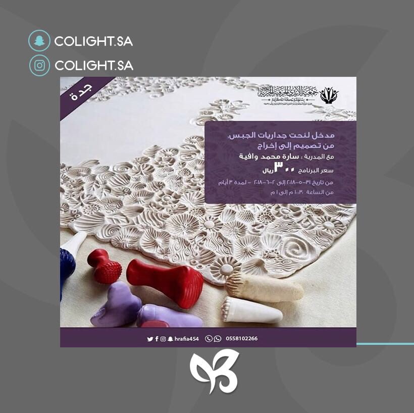 Colight_sa's tweet photo. مدخل لنحت جداريات الجبس 
مع المدربة / سارة محمد وافية 
الورشة بعد اسبوعين في جمعية الايدي الحرفية بجدة- حي الرويس ، حتكون مختصرة وشاملة لجميع اساسيات عمل الجداريات ،اخراج كل متدربة لجدارية جبسية، شامل الادوات#جبس #نحت #فن #فنون #جبسيات #الوان #جدة #دورات #ورش_عمل colight https://t.co/USajlF2PDD