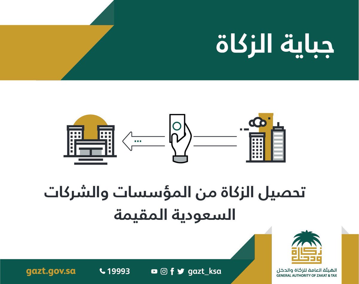 الهيئة العامة للزكاة والدخل Gazt Ksa Twitter