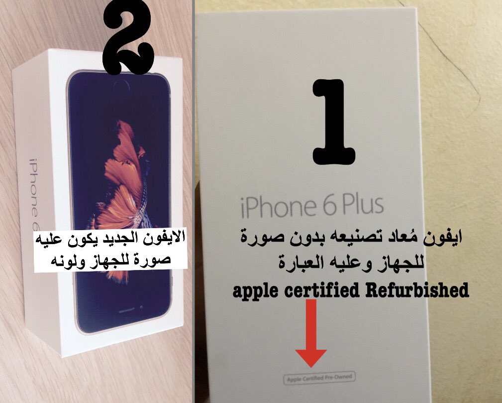 iphonestars1's tweet photo. رقم 1 جهاز مستخدم ومعاد تصنيعه وتلاحظ العبارة بالمستطيل (apple certified Refurbished)
والعلبة بدون صورة 
ورقم 2 الجهاز الجديد https://t.co/9GtJl16nX4