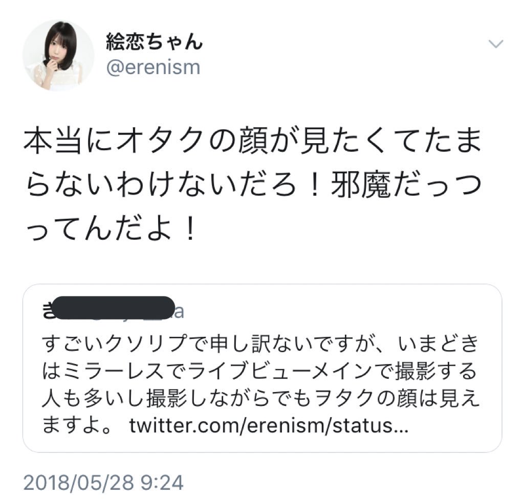オタクのクソリプにブチギレる破天荒アイドル絵恋ちゃんが気になる 邪魔だっつってんだよ 大喜びのオタク達 Togetter