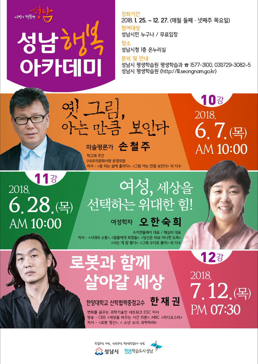 #성남시 #행복아카데미 6-7월 강연회 일정을 알려드립니다. 시민 여러분의 많은 관심 부탁드립니다.