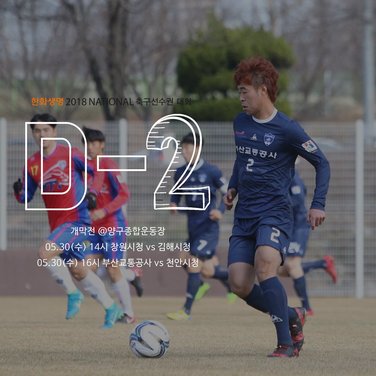 [선수권대회 개막 D-2]
선수권대회 개막까지 이틀 남았습니다! 다들 개막전 보러 양구로 모여주실 거죠?😉 #내셔널리그 #한화생명2018내셔널축구선수권대회 #양구