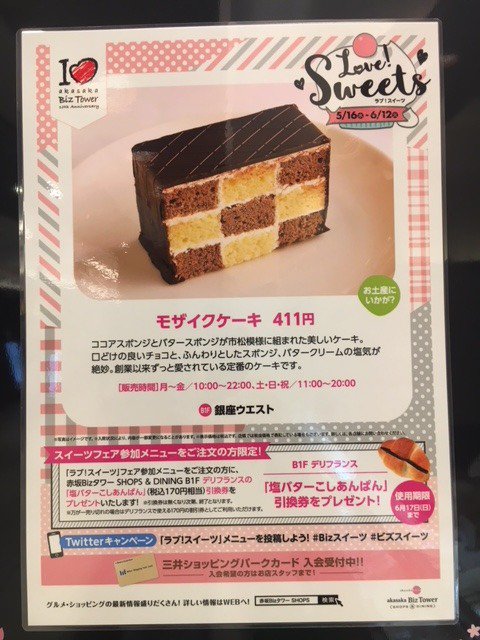 銀座ウエスト Sur Twitter ウエスト赤坂サカス店では Bizタワー Love Sweets フェア の一環として６月１２日までの期間 モザイクケーキ 税込み411円 を購入されたお客様にもれなくbizタワーshops Dining B1fデリフランスの 塩バターこしあんぱん 税込み170円