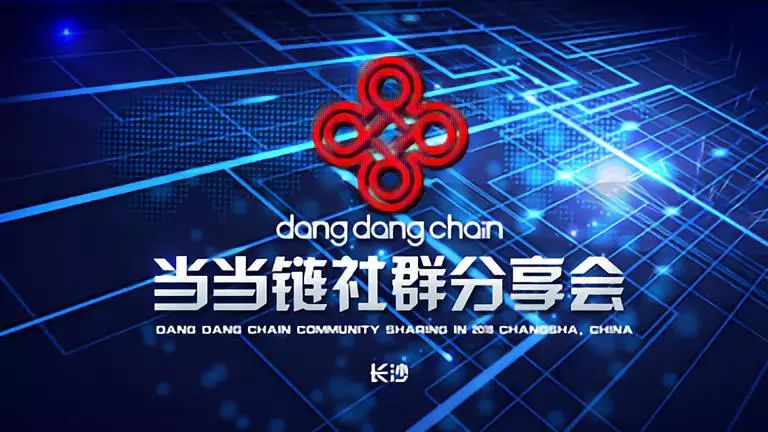 dangdangchain's tweet photo. #當當鏈
#dangdangchain
區塊鏈技術被高度重視並納入“十三五”國家信息化規劃布局。而在5月26日當當鏈長沙站社群分享會中當當鏈亞洲區高級運營商易輝先生，中國工信部區塊鏈專業委員會理事李海明先生等人就區塊鏈展開深刻討論，此次會議也獲得眾多區塊鏈愛好者的壹致好評。 https://t.co/2FrIZtIhXE