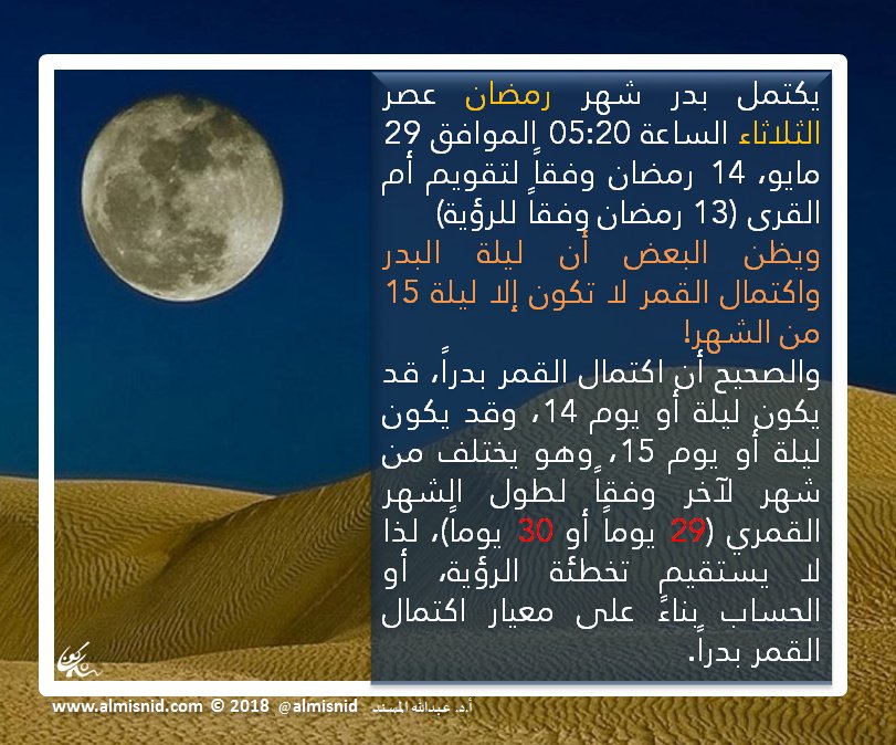أ د عبدالله المسند Sur Twitter يكتمل بدر شهر رمضان الثلاثاء الساعة 05 20م 29 مايو 14 رمضان وفقا لتقويم أم القرى 13 رمضان وفقا للرؤية بعض الناس ديدنه وفي كل عام يشكك