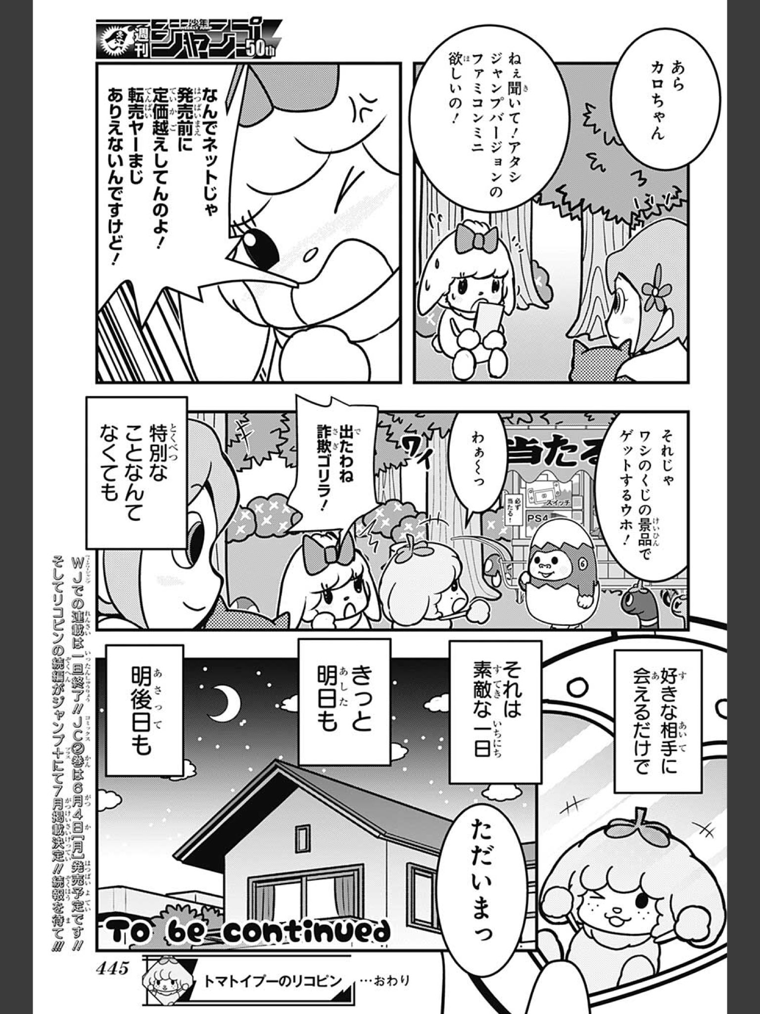 さとっぴお 永遠のsns疲れ ポケgotl49イロチコレクター 今の編集長になってから色々と判断がおかしいと感じる なんでリコピン終わらせるんだ 最近の唐突なギャグ枠の切り捨て方に明らかに違和感を覚える 少年ジャンプ トマトイプーのリコピン