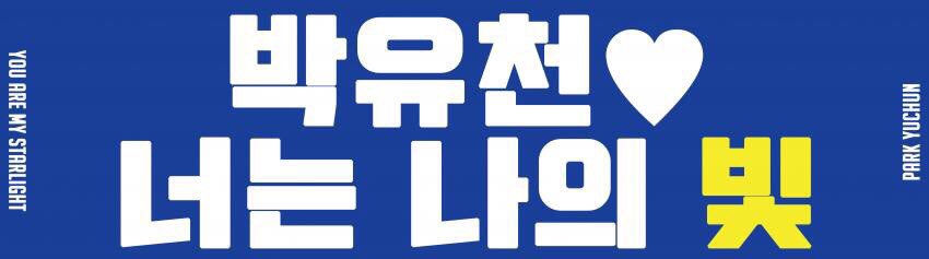 ZXPK6002's tweet photo. DCYC decded to use "Park Yu chun, you are my light" as a  slogan of specific song at Yuchun's birthday FM. Please vote for the style.  
https://t.co/cLqrlIftqH
 #박유천 #yuchun #ユチョン #朴有天 https://t.co/ZSaPA4iXzq