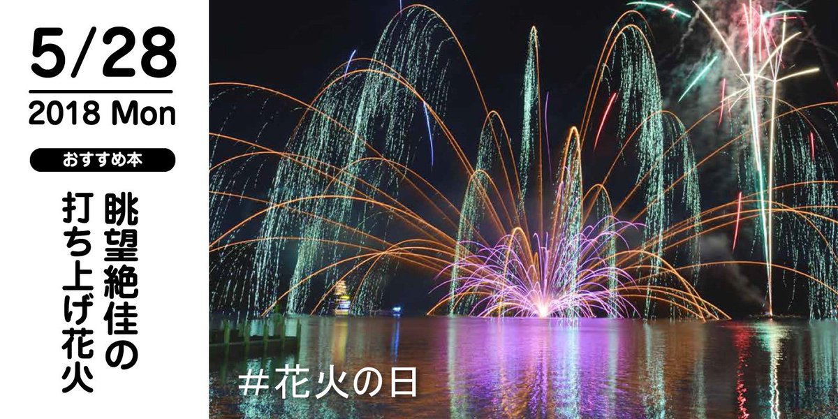 株式会社 玄光社 今日のおすすめ本 5月28日は 花火 の日 そんな今日おすすめしたい本は 眺望絶佳の打ち上げ花火 同じ玉は二度とない 華やかでありながらどこか儚い 花火の奥深き世界 T Co Vuwodib3e5 花火の日 T Co 株式会社 玄光社 今日のおすすめ本 5月28日は 花火 の日 そんな今日おすすめしたい本は 眺望絶佳の打ち上げ花火 同じ玉は二度とない 華やかでありながらどこか儚い 花火の奥深き世界 T Co Vuwodib3e5 花火の日 T Co