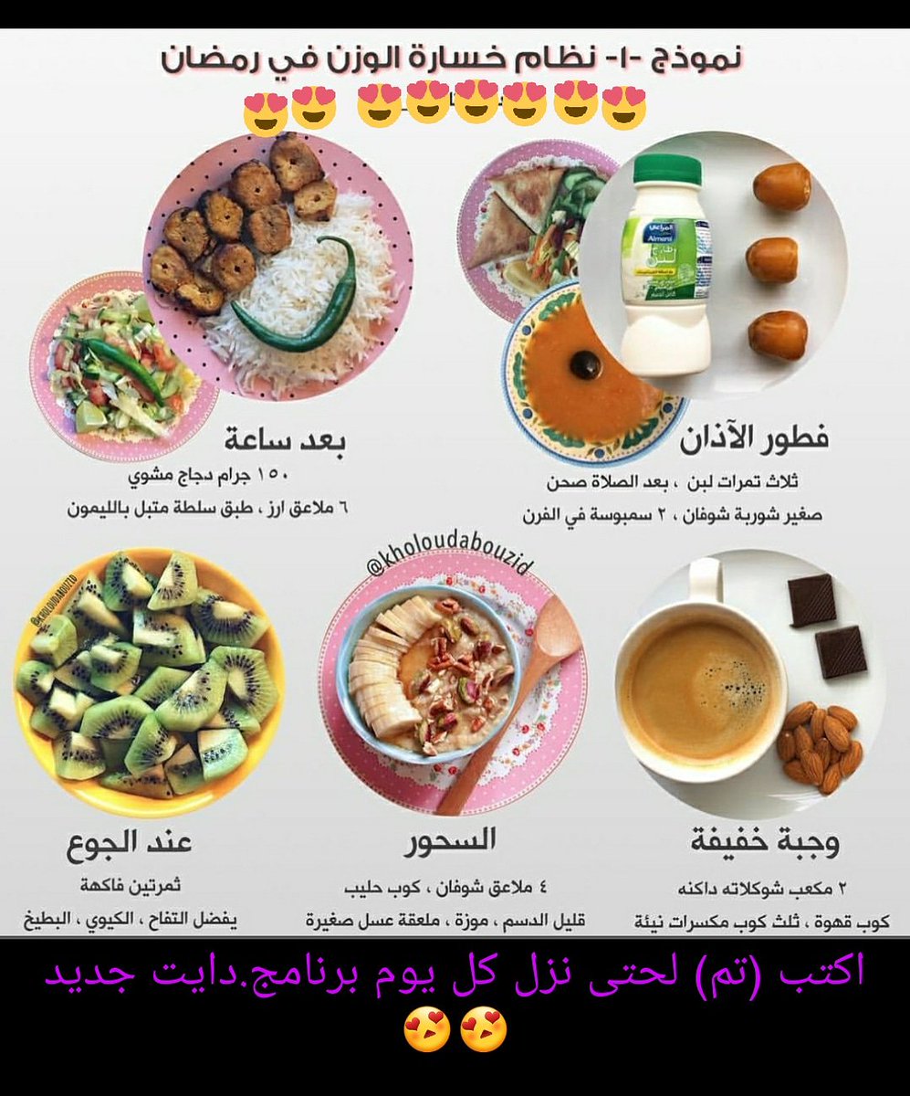 اكتب تم حتى نزل كل يوم برنامج دايت لرمضان 😉😉 
#جوايز_السعوديه11 #اغلاق_المحلات_6مساءً  #ديانا_حداد_في_مجموعه_انسان #إنهيار_الليرة_التركية #حجب_يوتيوب_في_السعوديه #الخائن_المصري_تريكه #كلنا_تركي_آل_الشيخ #ريال_مدريد_ليفربول #مسابقة_مصرف_الراجحي_الرمضانية