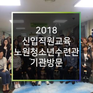 btf_bluetree's tweet image. 2018년 5월 23일(수) 특별기수로 구성된 신입직원교육으로 노원청소년수련관 기관방문과 함께 상계청소년문화의집 개관식에 방문했습니다😍청예단과 함께 할 신입직원분들의 멋진 모습을 지금 만나보세요🤗 ▶️goo.gl/1hcMYn
#청예단 #신입직원교육 #노원청소년수련관 #상계청소년문화의집