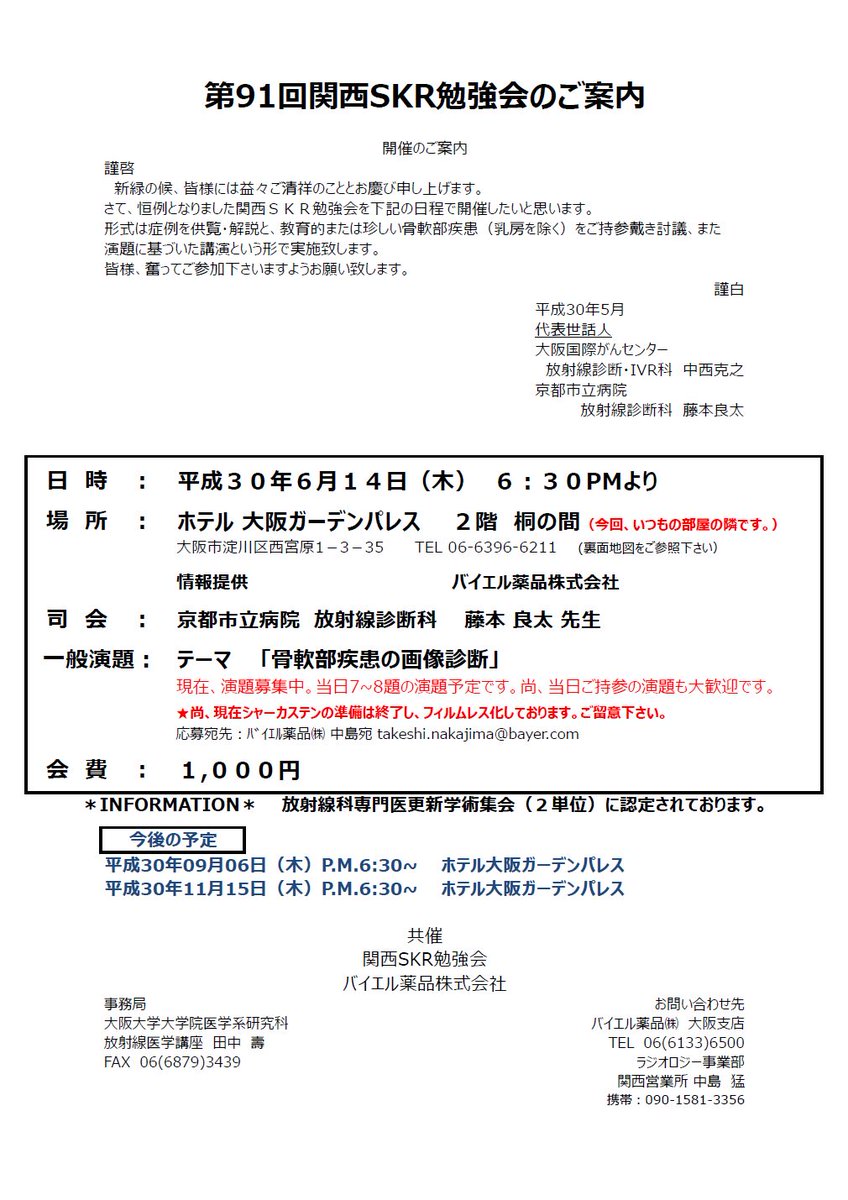 京大病院放射線診断科 来月開催 18年6月14日 木 18 30 ホテル大阪ガーデンパレス 2階 桐の間にて 第91回 関西skr勉強会が開催されますhttps T Co Uyykckd9kt 画像診断勉強会