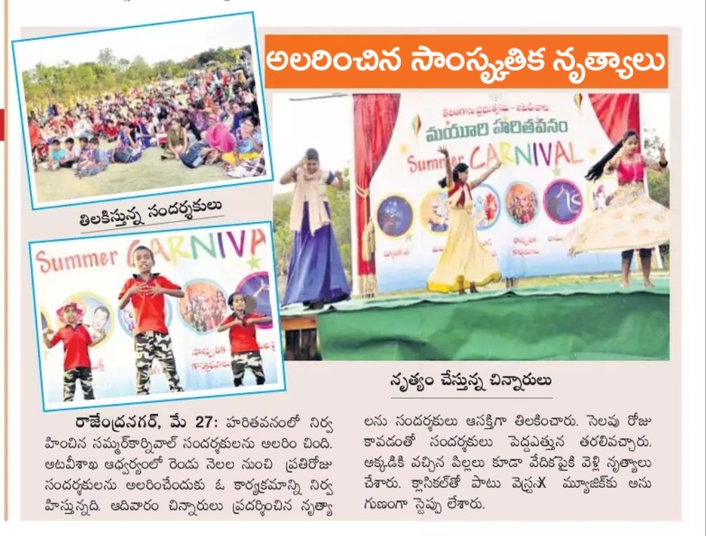 telanganafacts's tweet photo. RT Collector_MBNR "RT MayuriPark: Newspaper Clippings
About
#SUMMERCARNIVAL
#SUNDAY
#DANCEPROGRAMME
#DHOOMDANCESTUDIO
AT
#MAYURIPARK
#MAHABUBNAGAR https://t.co/GjCu5Bg6F0"