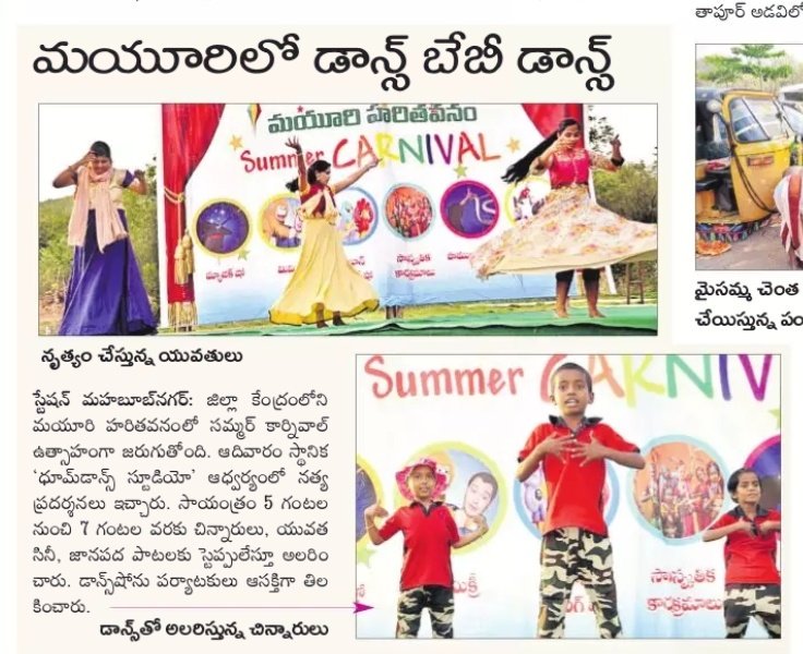 telanganafacts's tweet photo. RT Collector_MBNR "RT MayuriPark: Newspaper Clippings
About
#SUMMERCARNIVAL
#SUNDAY
#DANCEPROGRAMME
#DHOOMDANCESTUDIO
AT
#MAYURIPARK
#MAHABUBNAGAR https://t.co/GjCu5Bg6F0"