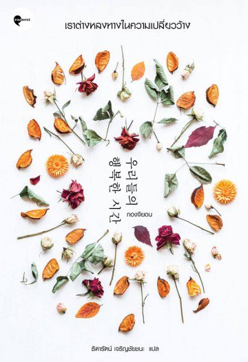 Maundy Thursday <우리들의 행복한 시간> 2006 ไม่มีซับไทย แต่มีนิยายแปลไทยนะคะ ของ สนพ.เอิร์นเนส...