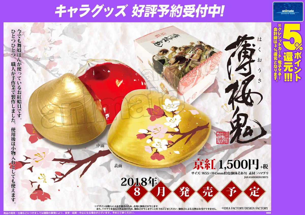 アニメイト名古屋 グッズ予約受付中 薄桜鬼の京紅のご紹介ナゴ ご予約はアニメイト名古屋にて お電話でのご予約も勿論okナゴ 薄桜鬼