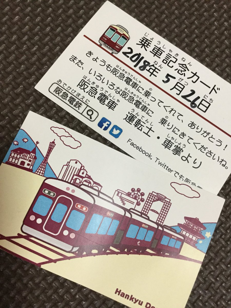 阪急電鉄 公式 乗車記念カードの件 担当者に確認しました Cs推進活動として 乗務員がお子様などを見かけた際にお渡ししているカード ですが 全員が持ち歩いているわけではないとのことです 車掌さんなどに存在をアピールしつつ カードを持っ